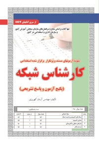 پکیج آزمون کارشناس شبکه